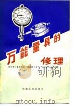 万能量具的修理（1976 PDF版）