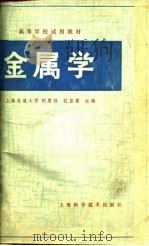 高等学校教学用书  金属学（1980 PDF版）