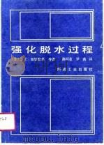强化脱水过程（1990 PDF版）