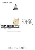 现代管理会计学（1990 PDF版）