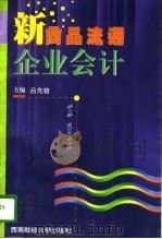新商品流通企业会计（1996 PDF版）
