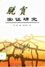 脱贫实证研究（1998 PDF版）