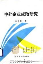 中外企业成败研究（1988 PDF版）