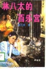 林八太的百乐宫 1989 PDF电子版封面 7805400334 黄玉翠著