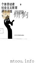 个体劳动者社会主义教育通俗讲座（1988 PDF版）