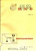 热天平（1985 PDF版）