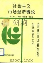 社会主义市场经济概论（1993 PDF版）