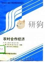 农村合作经济（1997 PDF版）