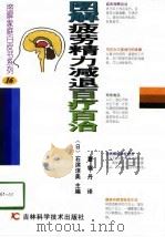 图解疲劳、精力减退百疗百治（1998 PDF版）