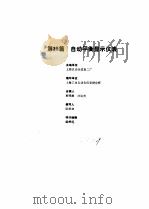工业自动化仪表手册  第2册  产品部分  1  第25篇  自动平衡显示仪表（1987 PDF版）