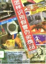 怎样识别假冒伪劣商品  上（1995 PDF版）