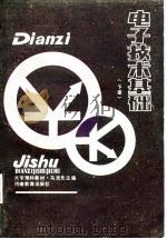 电子技术基础  下（1988 PDF版）