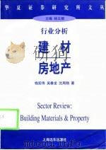 行业分析  建材  房地产（1998 PDF版）