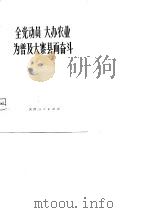 全党动员  大办农业  为普及大寨县而奋半-全国农业学大寨会议重要材料选编（1975 PDF版）