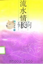 流水情长（1990 PDF版）