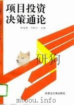 项目投资决策通论（1992 PDF版）