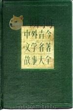 中外古今文学名著故事大全  外国文学卷  下（1991.03 PDF版）