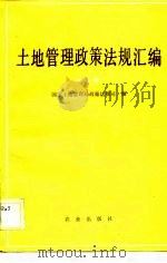 土地管理政策法规汇编  第4辑（1989 PDF版）