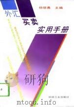 外汇买卖实用手册（1994 PDF版）