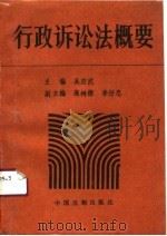 行政诉讼法概要（1990 PDF版）