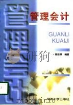 管理会计 1997 PDF电子版封面 756081848X 薛迪群编著