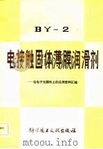 BY-2电接触固体薄膜润滑剂 在电子元器件上的应用资料汇编（1983 PDF版）
