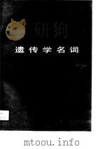 遗传学名词  1989（1990 PDF版）