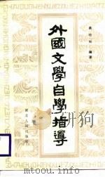 外国文学自学指导（1988.12 PDF版）