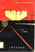 健康之路 1996 PDF电子版封面 7117026057 孙隆椿主编