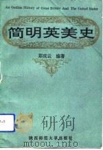 简明英美史（1992 PDF版）