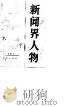 新闻界人物  8（1987 PDF版）