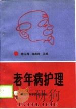 老年病护理（1989 PDF版）