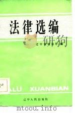 法律选编（1986 PDF版）