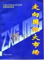 走向国际大市场  中国对外经贸企业及企业家经营管理经验选（1996 PDF版）
