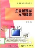 企业管理学学习辅导（1997 PDF版）