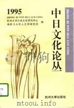 中日文化论丛 1995 1996 PDF电子版封面 7810357379 杭州大学日本文化研究中心,(日本)神奈川大学人文学研究所编