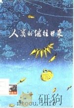 人类的继往开来 1976 PDF电子版封面 2171·112 李炳文,胡波著
