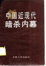 中国近现代暗杀内幕  现代部分（1990 PDF版）