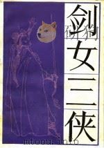 剑女三侠（1988 PDF版）