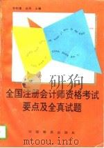 全国注册会计师资格考试要点及全真试题（1996 PDF版）