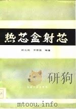 热芯盒射芯（1985 PDF版）