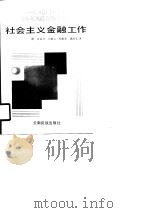 社会主义金融工作 1990 PDF电子版封面 汤国彦,周新云,杜建安,姚彦文