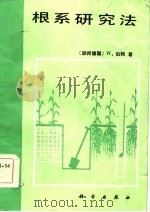 根系研究法（1985 PDF版）