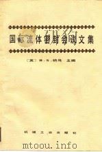 国际流体密封会议文集（1991 PDF版）