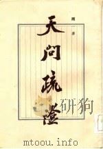 天问疏证（1985 PDF版）