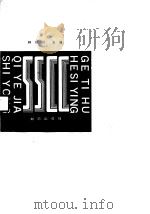 个体户和私营企业家实用手册（1990 PDF版）