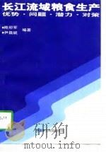 长江流域粮食生产  优势·问题·潜力·对策（1997 PDF版）
