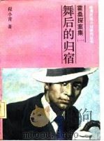 霍桑探案集  1（1987 PDF版）