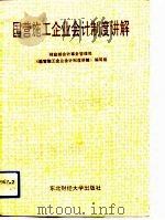 国营施工企业会计制度讲解（1991 PDF版）