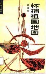 怀揣祖国地图（1989 PDF版）